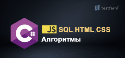 HTML, CSS, JavaScript, C# Алгоритмы и SQL