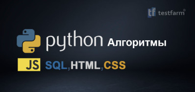 HTML, CSS, JavaScript, Алгоритмы Python и SQL