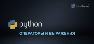 Python. Операторы и выражения