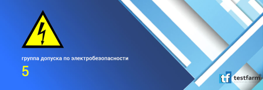 Тесты онлайн - V группа допуска по электробезопасности