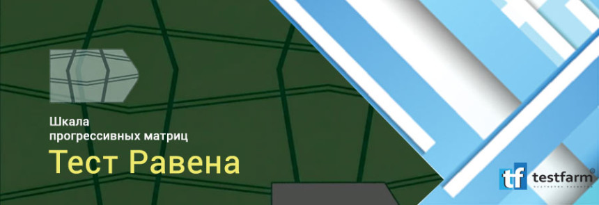 Тесты онлайн - Тест Равена. Шкала прогрессивных матриц