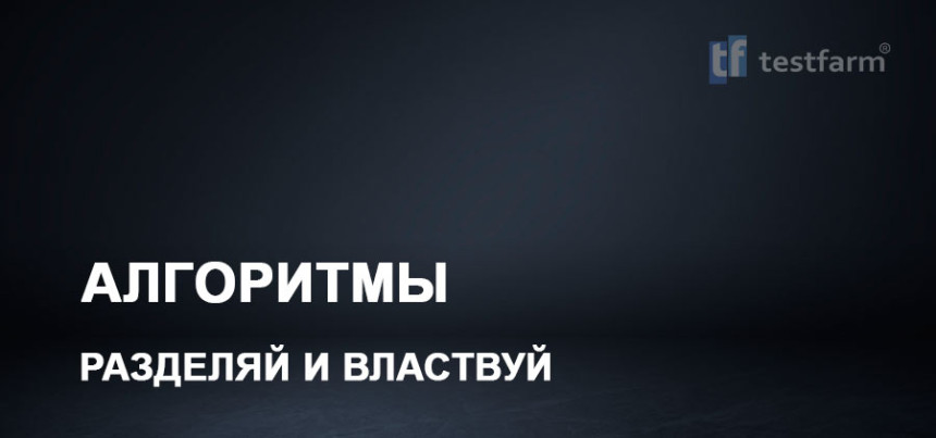 Тесты онлайн - Алгоритмы. "Разделяй и Властвуй"
