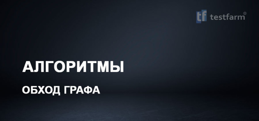 Тесты онлайн - Алгоритмы. "Обход графа"