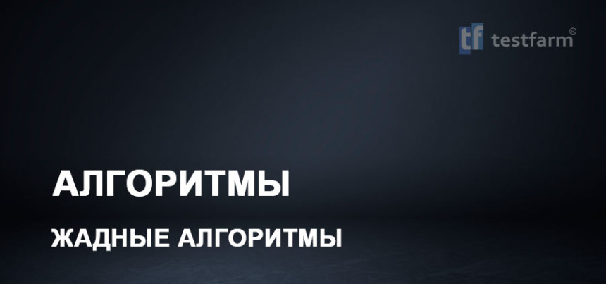 Тесты онлайн - Алгоритмы. "Жадные алгоритмы"