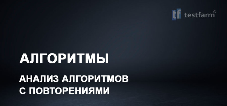 Тесты онлайн - Анализ алгоритмов с повторениями