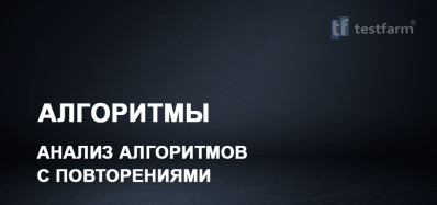 Анализ алгоритмов с повторениями