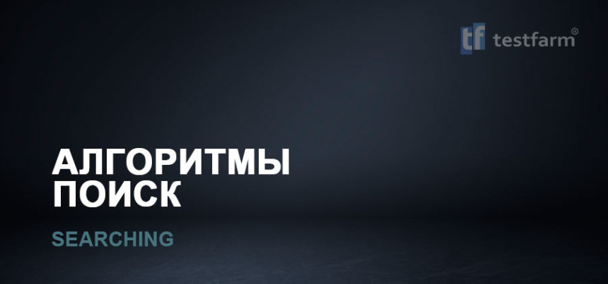 Тесты онлайн - Алгоритмы. Поиск