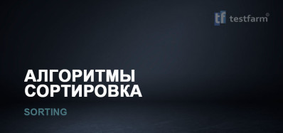Алгоритмы. Сортировка.