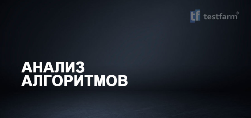 Тесты онлайн - Анализ Алгоритмов