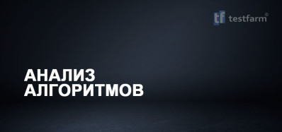 Анализ Алгоритмов