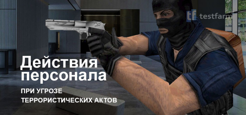 Тесты онлайн - Действия персонала при угрозах террористических актов