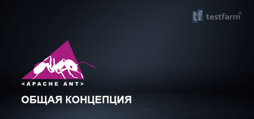 Тесты онлайн - Apache ANT - Общая концепция