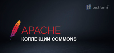 Apache - Коллекции Commons