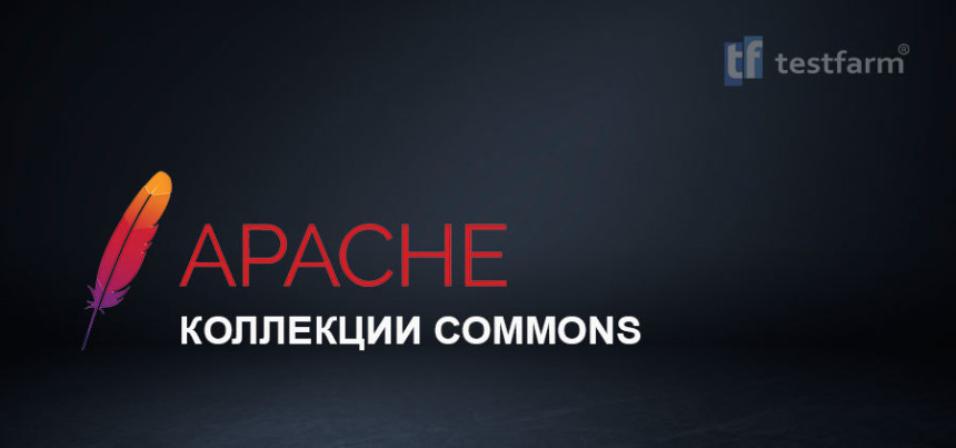 Тесты онлайн - Apache - Коллекции Commons