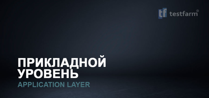 Тесты онлайн - Прикладной уровень