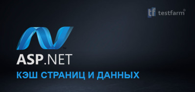 ASP.NET - Кэширование страниц и Данных