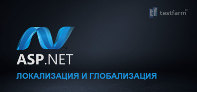 ASP.NET Локализация и Глобализация