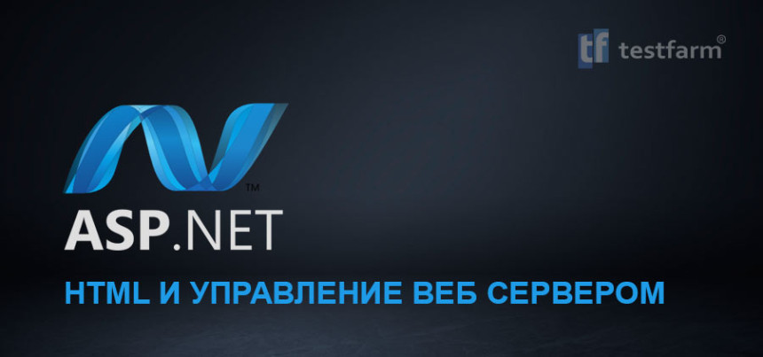 Тесты онлайн - ASP.NET HTML и управление Веб Сервером Тесты онлайн - ASP.NET HTML и управление Веб Сервером
