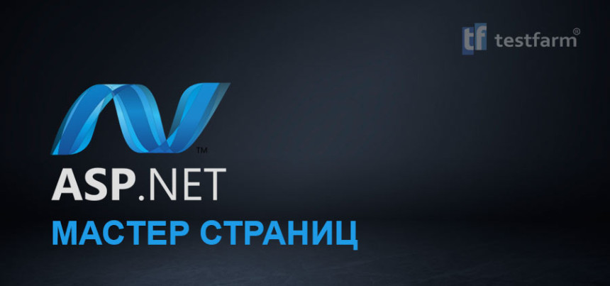 Тесты онлайн - ASP.NET - Мастер страниц