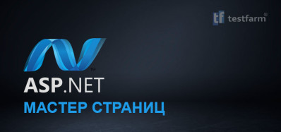 ASP.NET - Мастер страниц ASP.NET - Мастер страниц