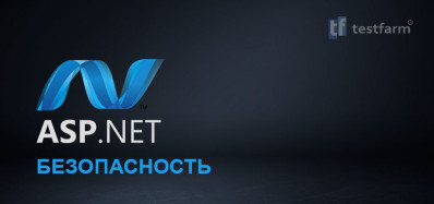 Безопасность в ASP.NET