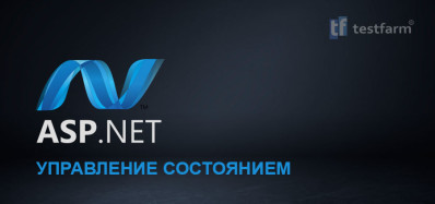 ASP.NET - Управление состоянием