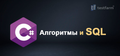 C# Алгоритмы и SQL