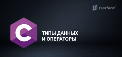 C. Типы данных и операторы C. Типы данных и операторы