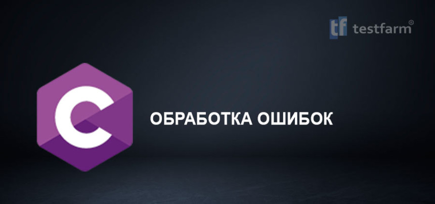Тесты онлайн - C. Обработка ошибок. Микротест.