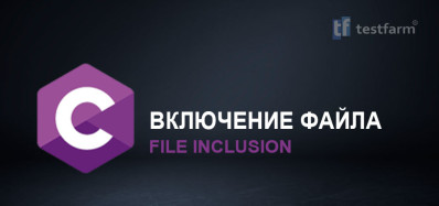 C. Включение файла