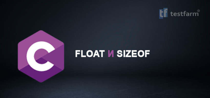 Тесты онлайн - C. Float и Sizeof