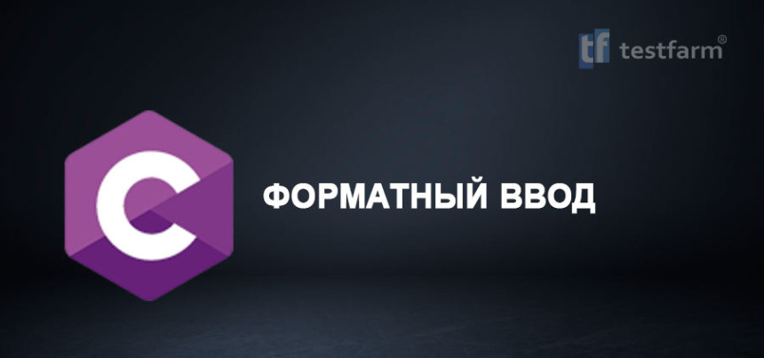 Тесты онлайн - C. Форматный ввод. Микротест.