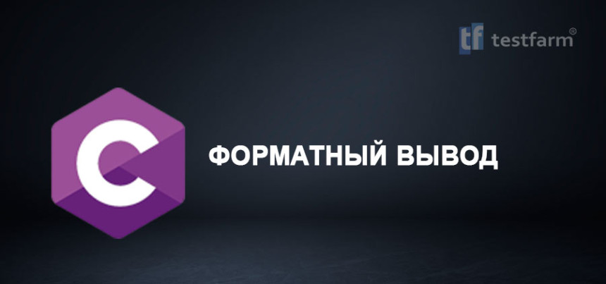 Тесты онлайн - C. Форматный вывод. Микротест.