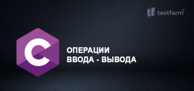 C. Операции Ввода-Вывода