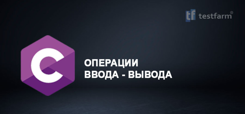 Тесты онлайн - C. Операции Ввода-Вывода