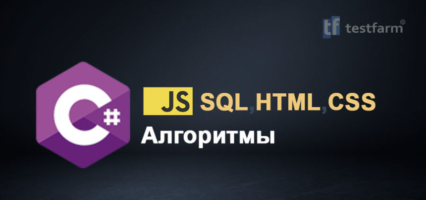 Тесты онлайн - HTML, CSS, JavaScript, C# Алгоритмы и SQL