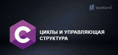 C. Циклы и Управляющая структура