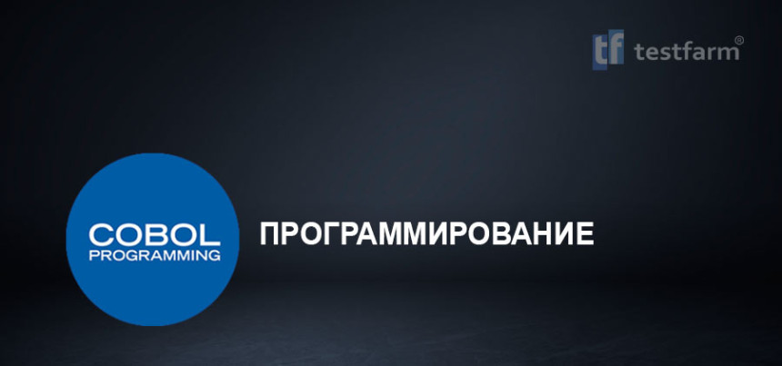 Тесты онлайн - COBOL. Практический тест.