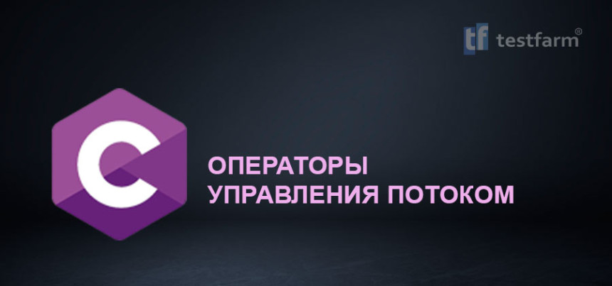 Тесты онлайн - C. Операторы управления потоком