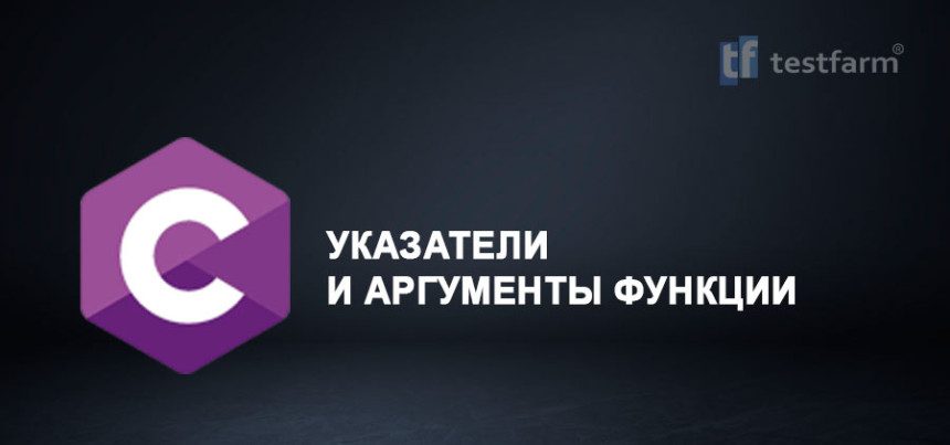 Тесты онлайн - C. Указатели и аргументы функции. Микротест Тесты онлайн - C. Указатели и аргументы функции. Микротест