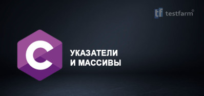 C. Указатели и Массивы C. Указатели и Массивы