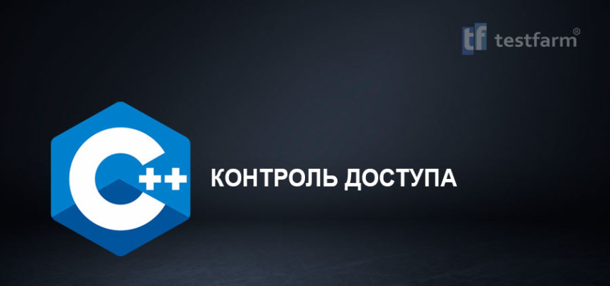 Тесты онлайн - C++ Access Control. Микротест.