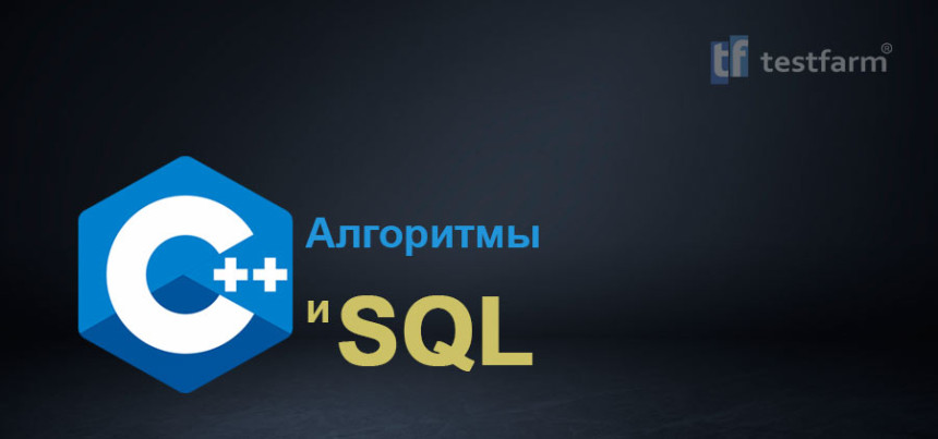 Тесты онлайн - C++ Алгоритмы и SQL