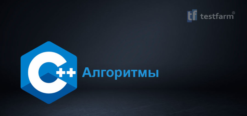 Тесты онлайн - Алгоритмы в C++