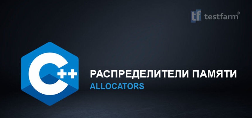 Тесты онлайн - C++ Распределители памяти. Микротест