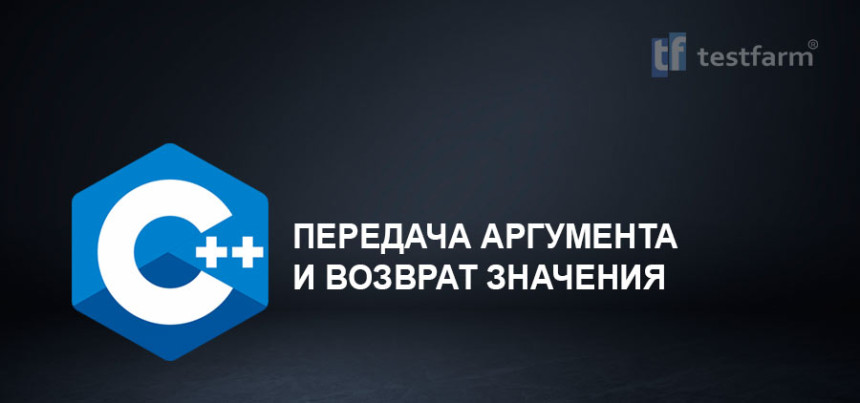 Тесты онлайн - C++ Передача аргумента и возврат значения. Микротест.
