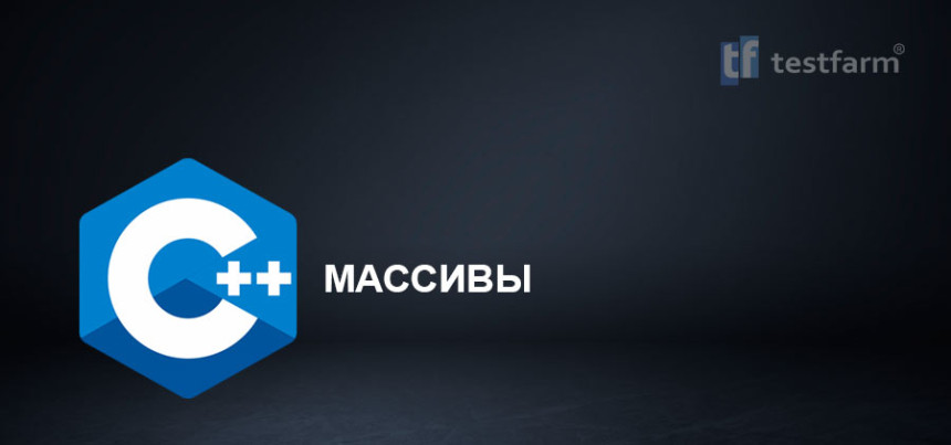 Тесты онлайн - C++ Массивы. Микротест.
