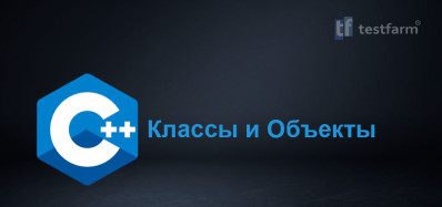 Классы и Объекты в C++ Классы и Объекты в C++