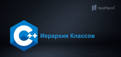 Иерархия Классов в C++