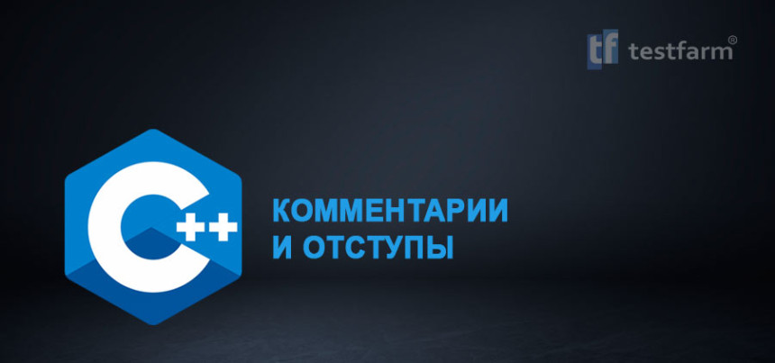 Тесты онлайн - C++ Комментарии и отступы. Микротест.